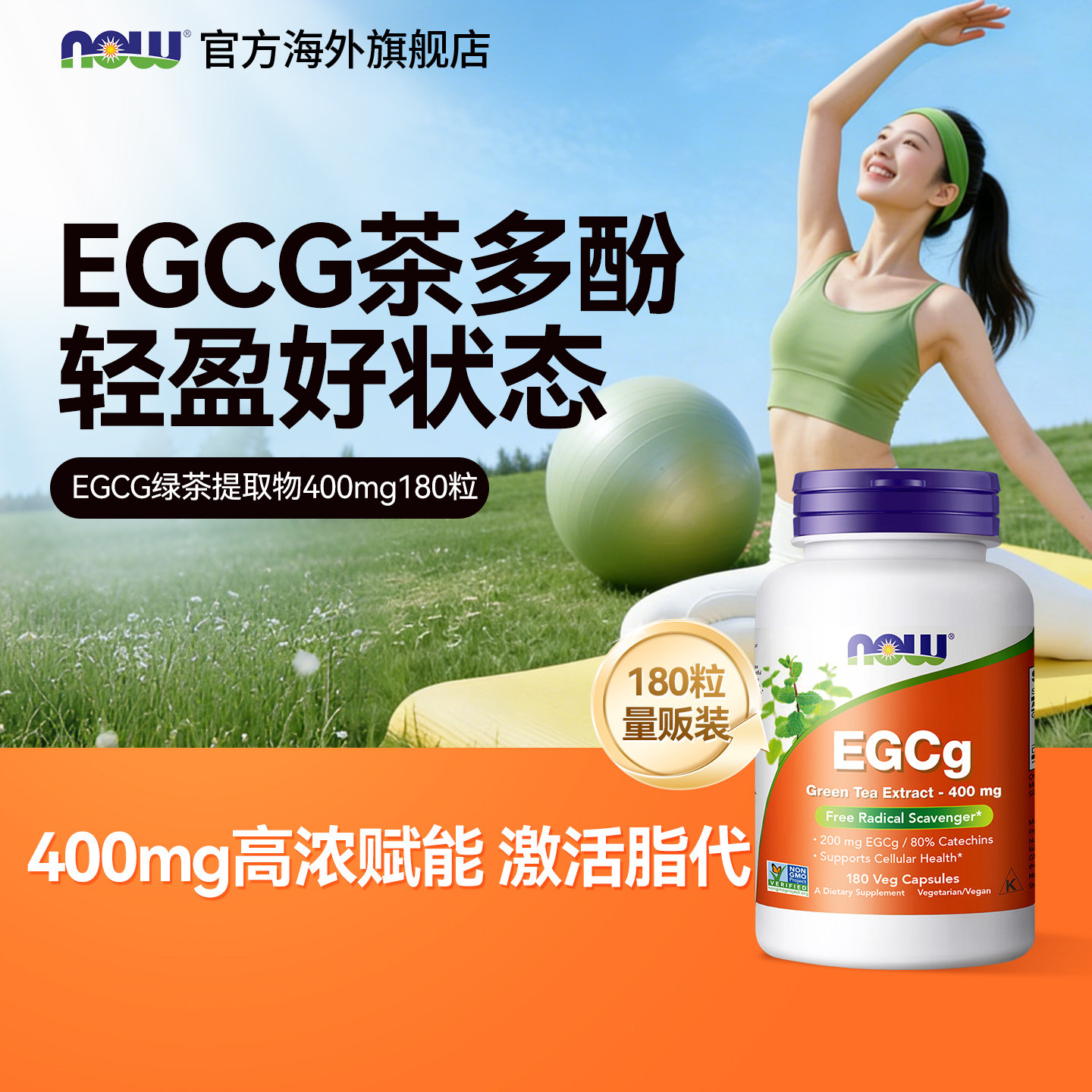 NOW诺奥绿茶提取物茶多酚egcg儿茶素浓缩精华胶囊体重身材180粒