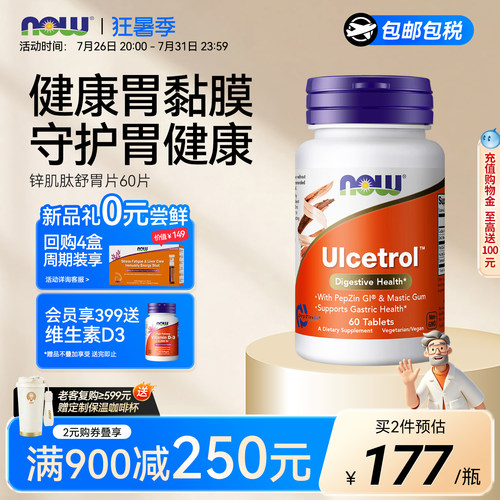 NOW/诺奥锌肌肽舒胃片复合钙榆树