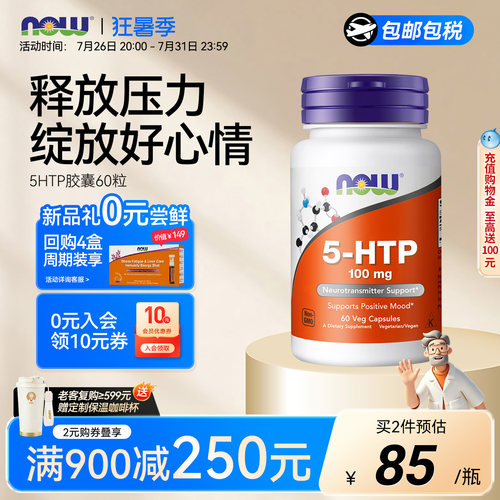 NOW诺奥5HTP五羟色氨酸情绪睡眠