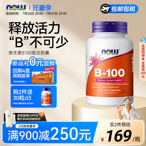 NOW复合多种维生素B族美国进口