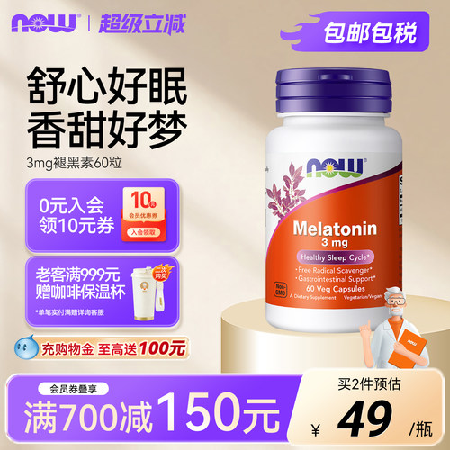 NOW褪黑素胶囊3mg调节睡眠
