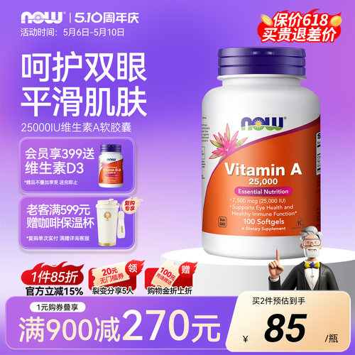 NOW/诺奥维生素A软胶囊成人