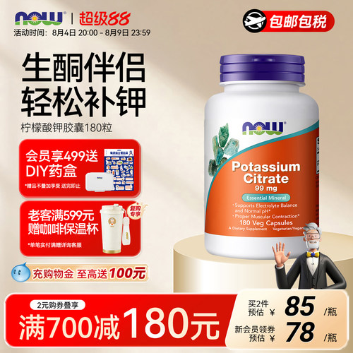 NOW柠檬酸钾180粒胶囊美国进口