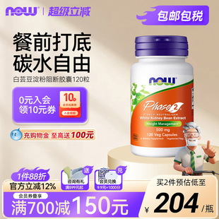 NOW Foods美国进口白芸豆阻断剂500mg高含量淀粉碳水120粒诺奥