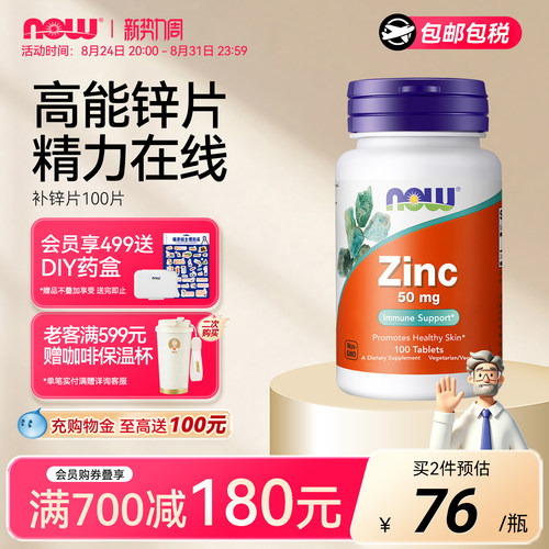 NOW/诺奥葡萄糖酸锌补锌片成人