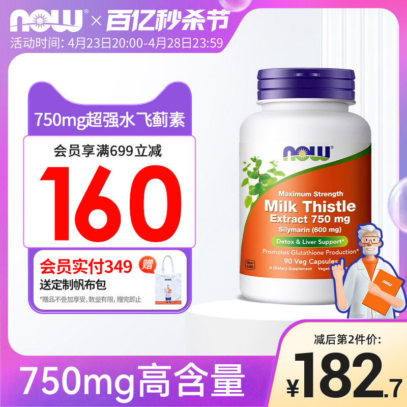 NOW奶蓟提取物750毫克