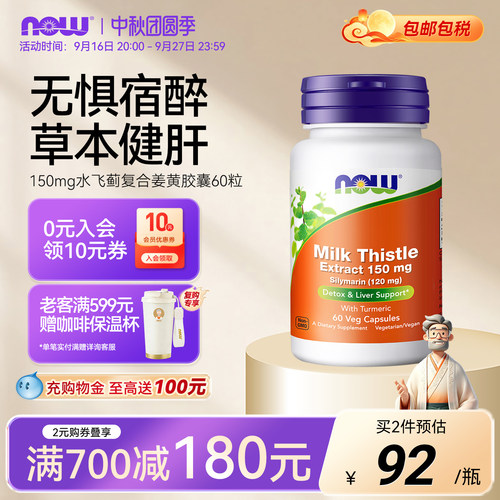 NOW/诺奥姜黄奶蓟草提取物美国