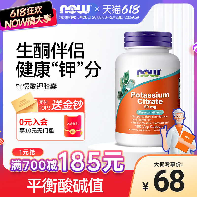 NOW Foods美国原装柠檬酸钾胶囊平衡酸碱PH值99mg生酮180粒诺奥