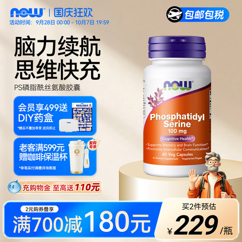 NOW磷脂酰丝氨酸PS大脑补剂