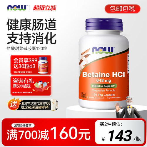 now诺奥甜菜碱盐酸盐胃蛋白酶