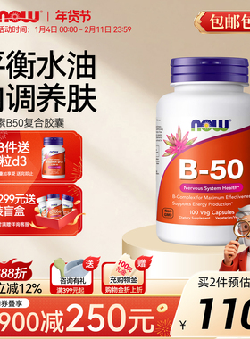 NOW foods复合维生素B50脂溢性皮肤内调护肤b6b3生物素泛酸痘肌女