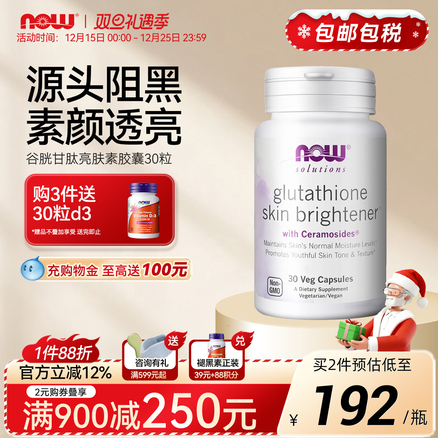 NOW/诺奥谷胱甘肽神经酰胺双效