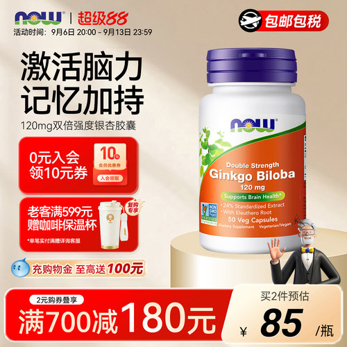 NOW双倍强度银杏叶胶囊（120mg）