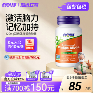 NOW双倍强度银杏叶片提取物精华胶囊加持记忆120mg美国进口诺奥