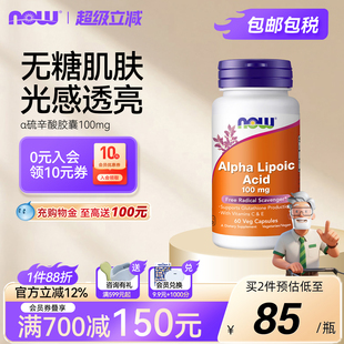 NOWfoods α阿尔法硫辛酸VE维生素C复合营养补充剂100mg胶囊进口