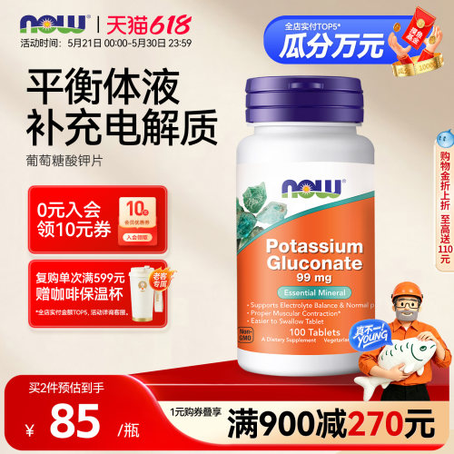 NOW葡萄糖酸钾99mg素食片100片