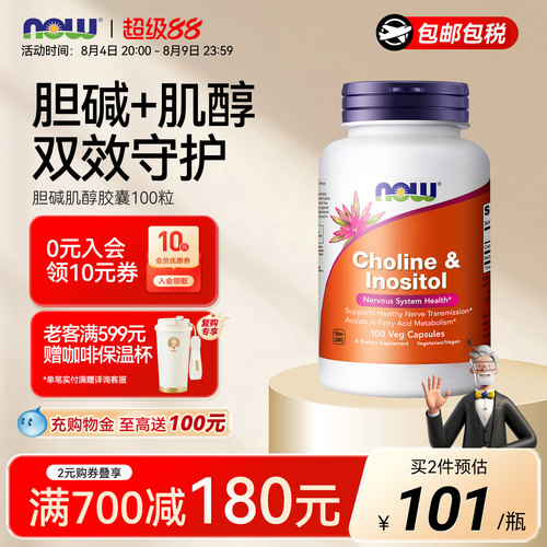NOW胆碱+肌醇VB族孕前调理