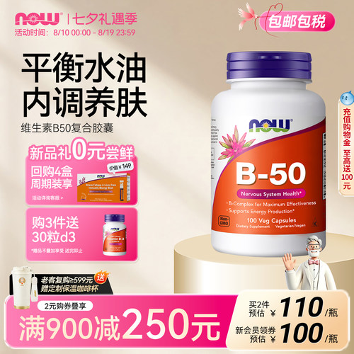 NOW复合维生素B50生物素内调护肤