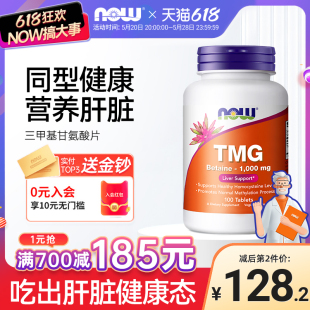 TMG甜菜碱三甲基甘氨酸同型半胱氨酸保护肝脏补剂1000mg NOWFoods