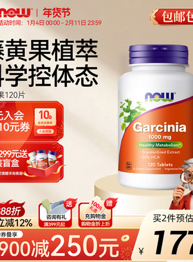 NOW藤黄果片体重管理油荤碳糖阻燃剂高燃片天然提取物HCA美国进口