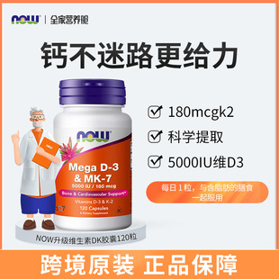 NOW诺奥美国进口维生素D3MK7型K2双倍含量120粒引钙入骨促钙吸收