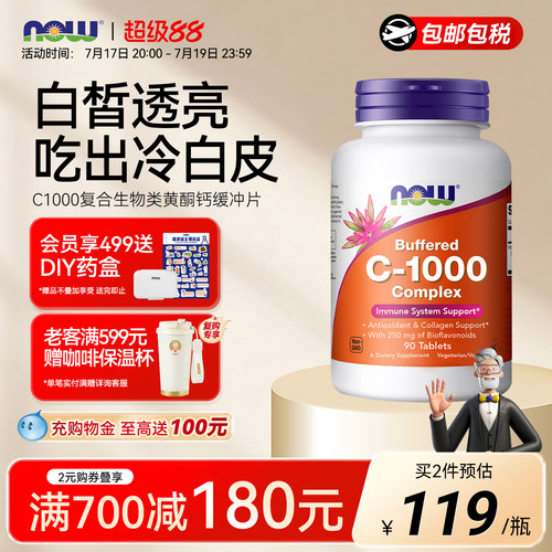 NOW生物类黄酮vc片维生素c1000mg
