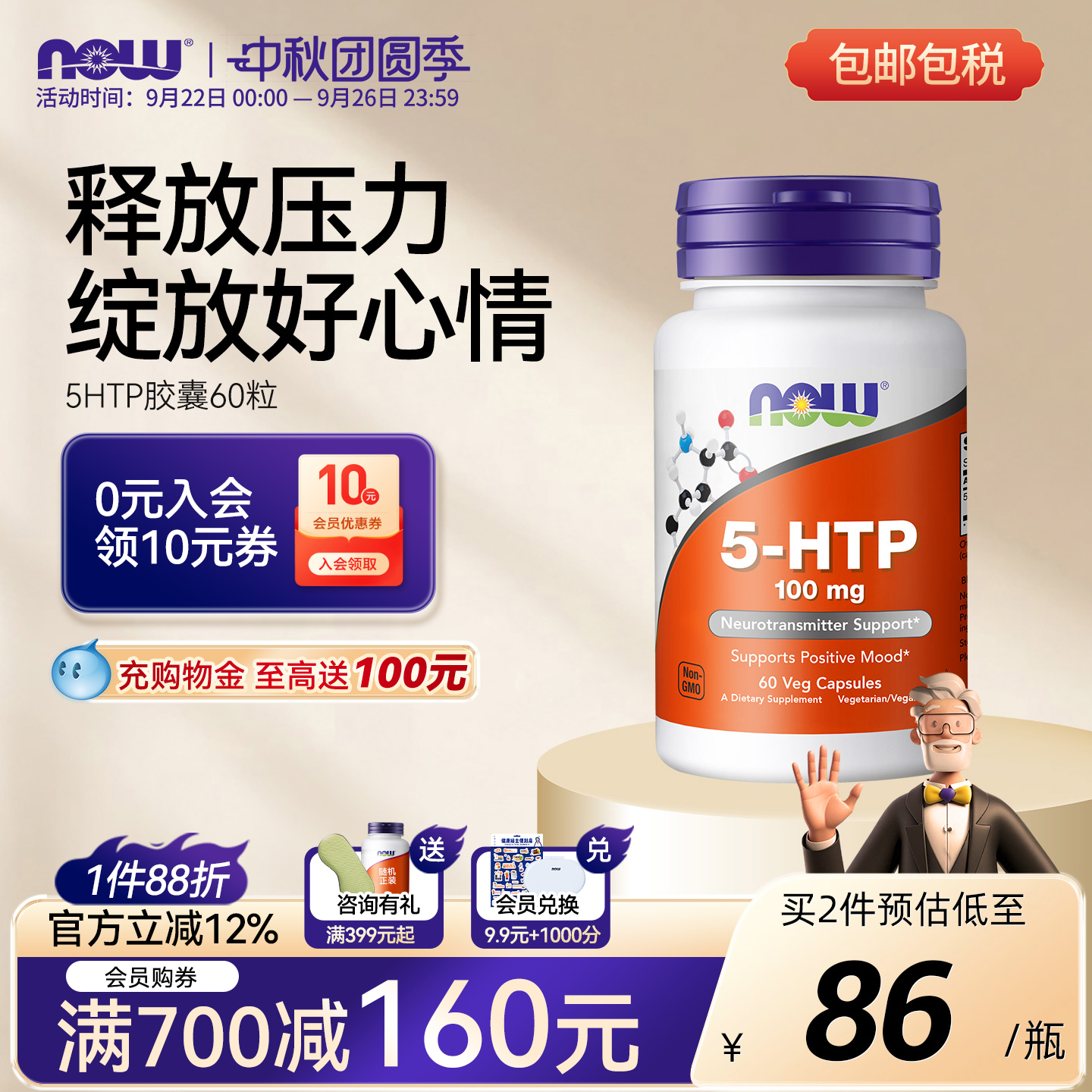 NOW诺奥5-HTP羟色氨酸胶囊100mg