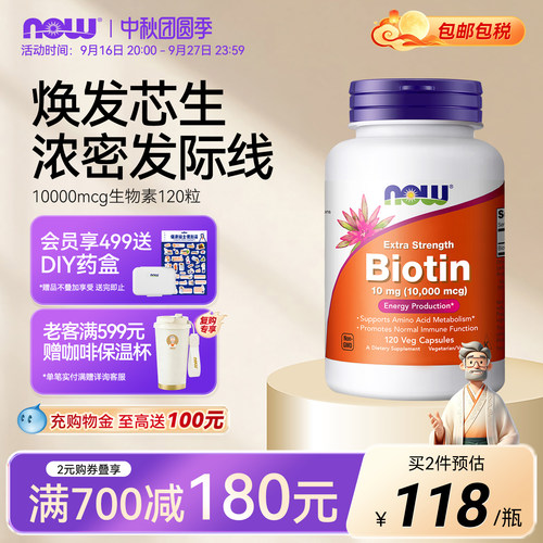NOW生物素b7高含量10000mcg