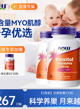 拍3瓶]NOW诺奥myo肌醇胶囊维生素b8量女性健康养巢500mg备.孕美国