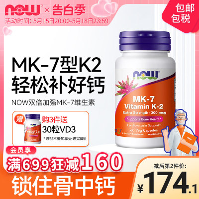 NOW诺奥MK-7维生素K-2胶囊