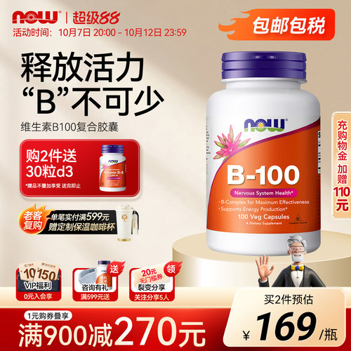 NOW复合多种维生素B族美国进口