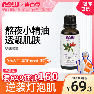 1强效抵氧面部精华修复受损紧致焕亮诺奥 NOWFoods玫瑰果油30ml