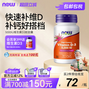 NOW维生素d3软胶囊5000iu维他命vd3成人女诺奥美国进口vitamin
