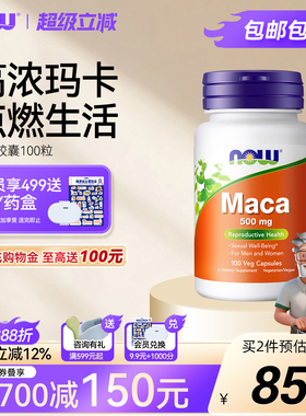 NOW玛卡Maca高浓缩片玛咖胶囊滋补男性活力生殖健康诺奥美国进口