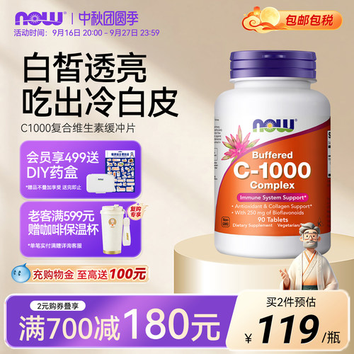 NOW生物类黄酮vc片维生素c1000mg