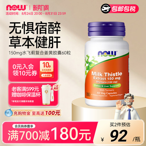 NOW/诺奥姜黄奶蓟草提取物美国
