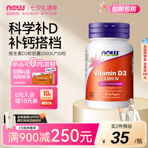 NOW诺奥维生素D3成人美国进口
