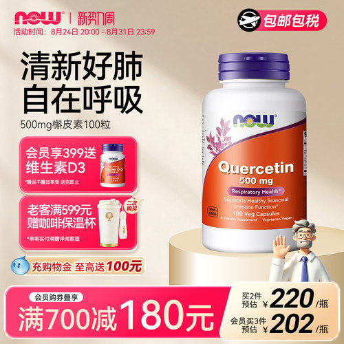 NOW/诺奥500mg槲皮素胶囊美国