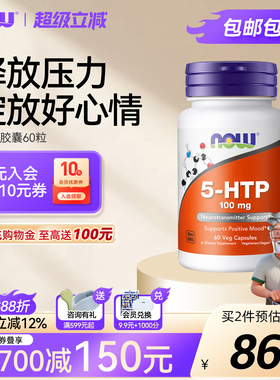 NOW五羟色氨酸5-HTP胶囊营养补剂60粒100mg睡眠情绪美国进口诺奥