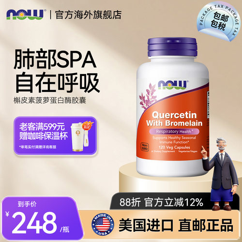 NOW/诺奥槲皮素菠萝蛋白酶