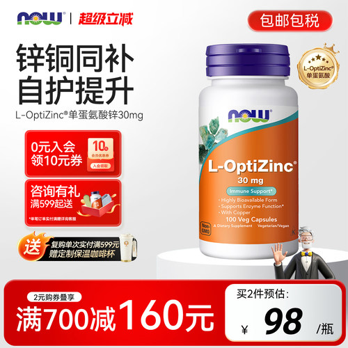 NOW/诺奥螯合锌甲硫氨酸补锌30mg