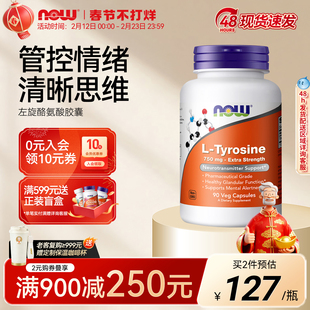 NOW诺奥左旋L酪氨酸素食胶囊氨基酸舒缓情绪压力大补充剂成人胶囊