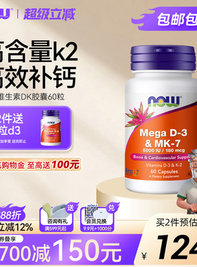 NOW诺奥维生素D3K2胶囊MK7活性补钙成人高含量版5000IU美国进口