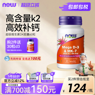 NOW诺奥维生素D3K2胶囊MK7活性补钙成人高含量版 5000IU美国进口