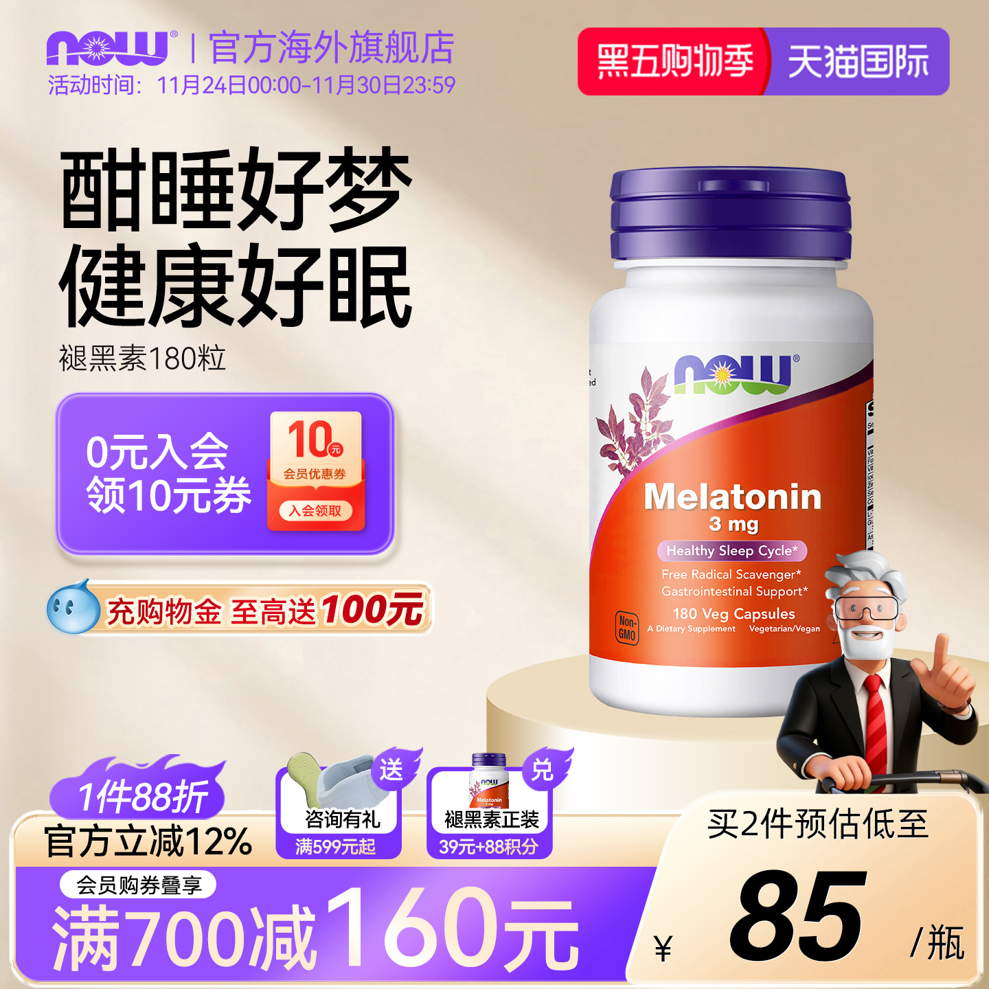 褪黑素胶囊睡眠健康NOW