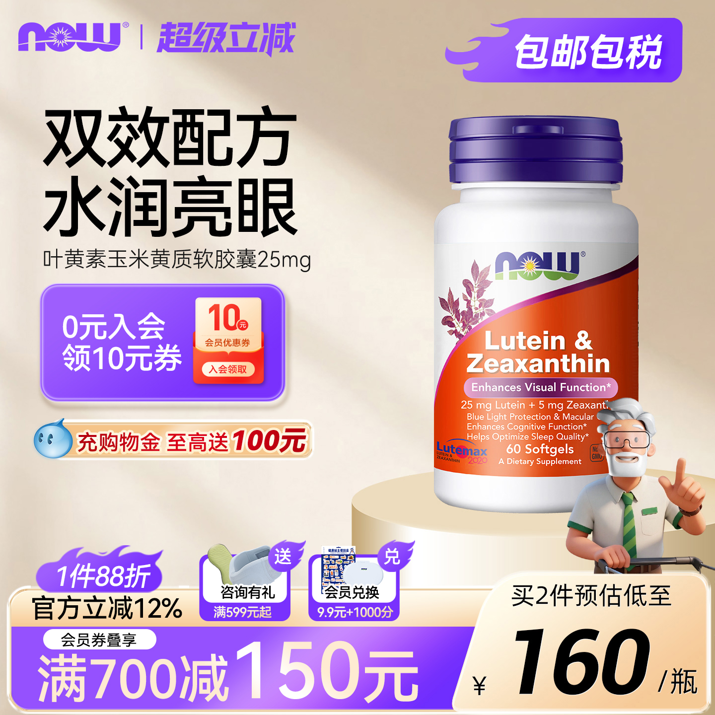 NOW叶黄素玉米黄质美国进口