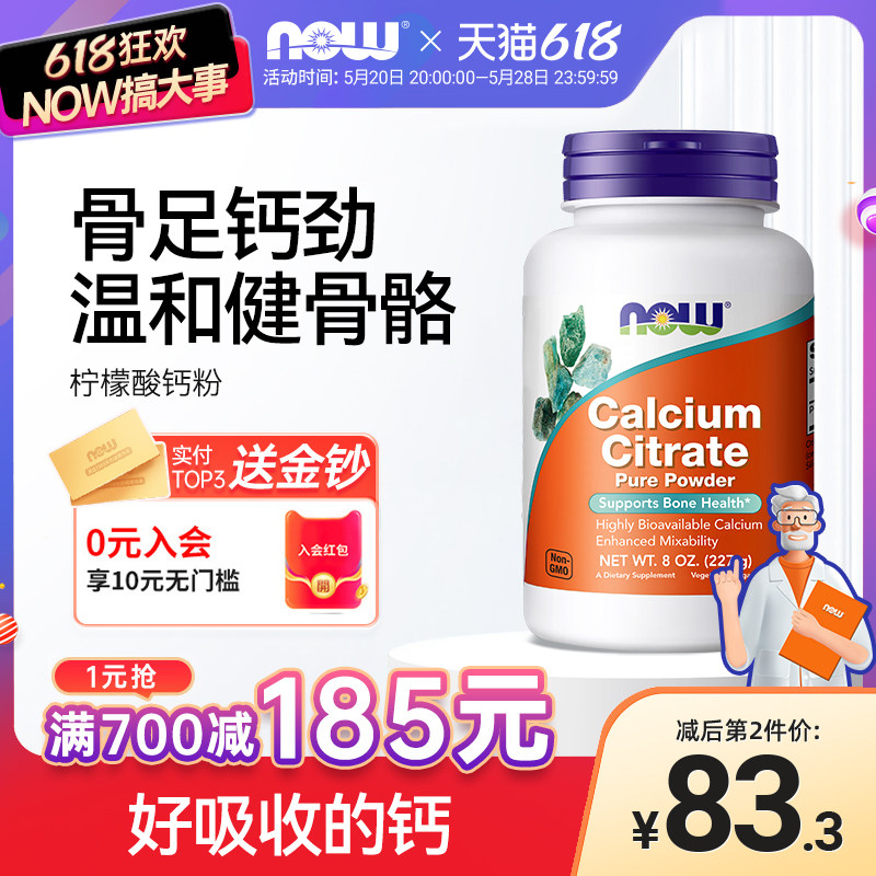 NOW Foods诺奥柠檬酸钙纯粉骨骼健康膳食营养补充剂227g
