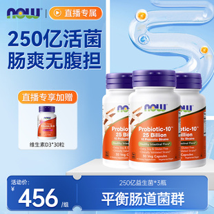 NOW Foods肠爽250亿益生菌健康肠道肠胃大人成人高活菌添加益生元