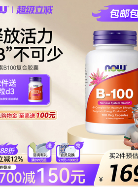 NOW诺奥B族维生素B100mg胶囊复合多种B2/B6/B12毫克含生物素肌醇