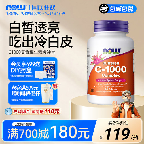 NOW生物类黄酮vc片维生素c1000mg